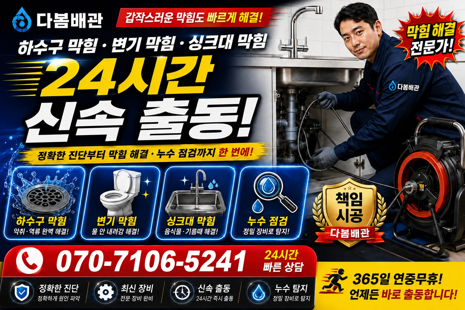 궁암길 하수구 막힘 변기 막힘 싱크대 막힘 24시간 신속 출동